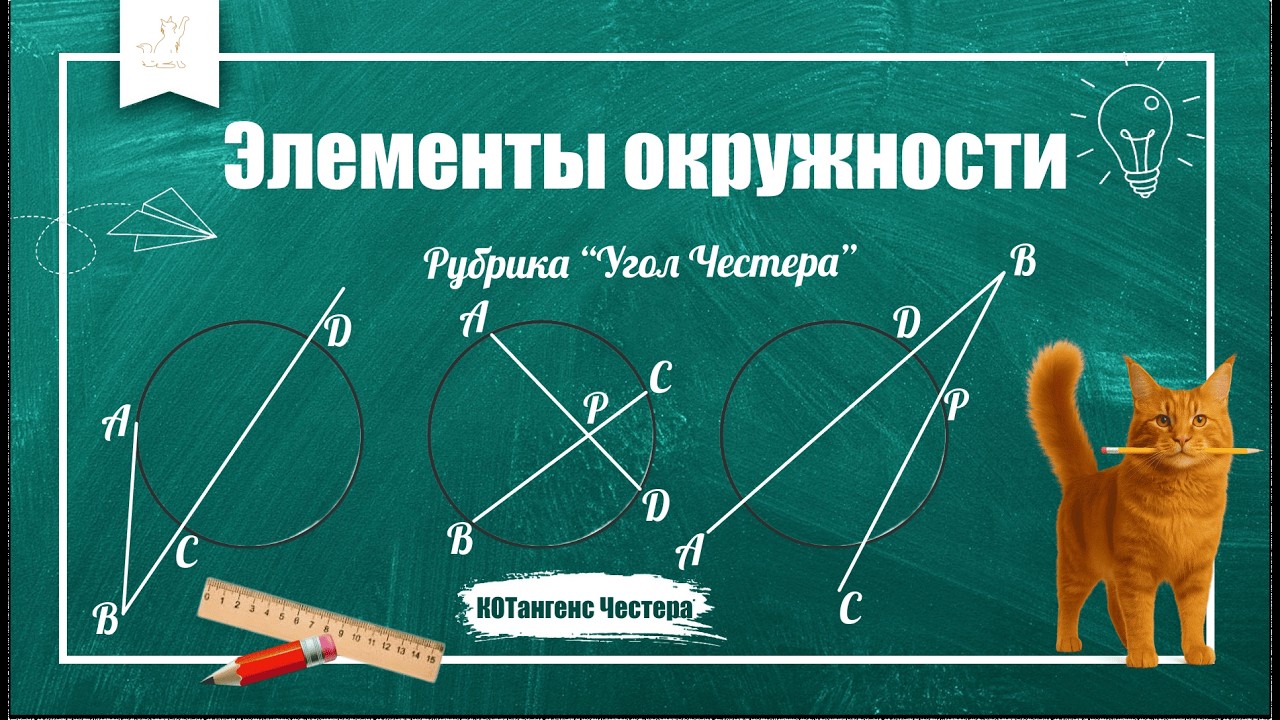 Окружность ОГЭ и ЕГЭ | Хорды, секущие и формулы