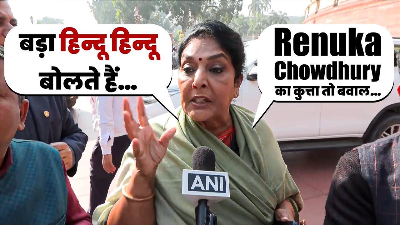 &lsquo;कुत्ता तो बवाल कर&hellip;&rsquo;Congress MP Renuka Chowdhury speaks on Dog controversy, privilege motion | Hindu