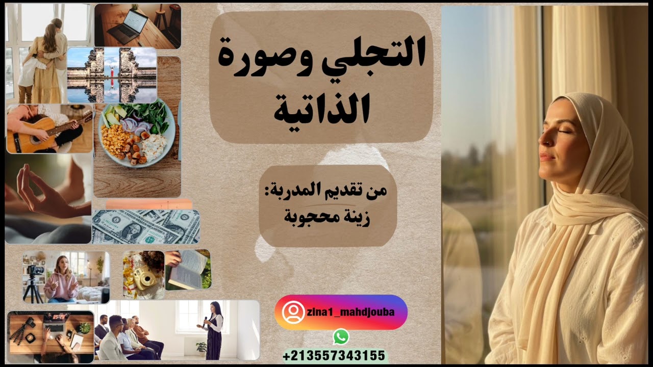 التجلي وصورة الذاتية(لايف مسجل)