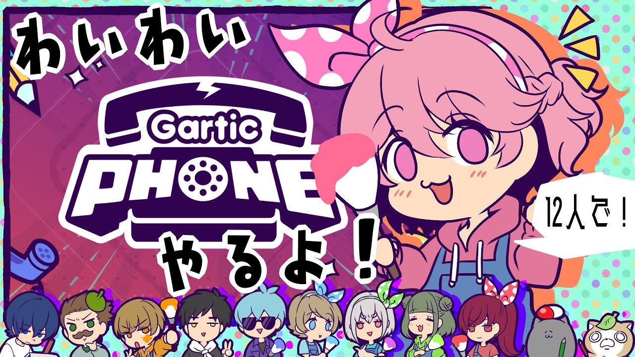[Gartic Phone - 伝言ゲーム]わいわいやるよ！