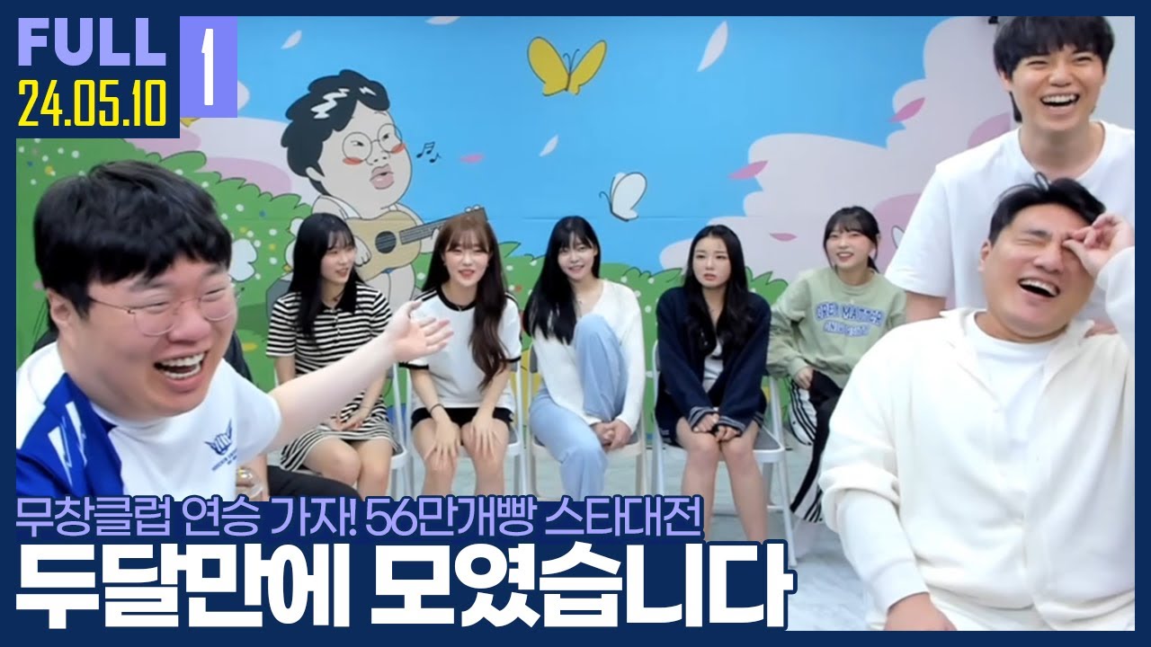 무창클럽 부총장 김윤환 출격! 오늘도 이기겠습니다 【무창클럽 Pt.1 :: 24.05.10 #1 풀영상】