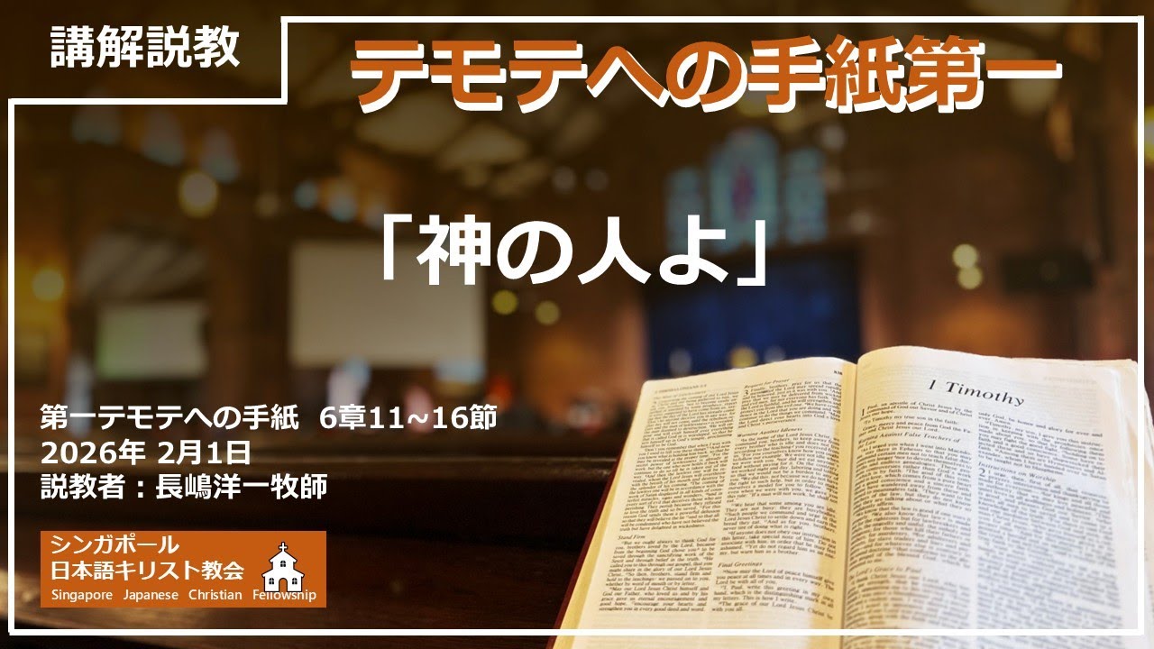 「神の人よ」第一テモテへの手紙 6章11～16節 長嶋洋一牧師 2026年 2月 1日