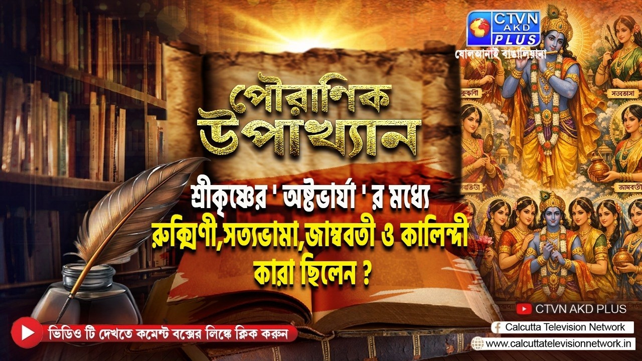 শ্রীকৃষ্ণের 'অষ্টভার্যা' র মধ্যে রুক্মিণী,সত্যভামা,জাম্ববতী ও কালিন্দী কারা ছিলেন?