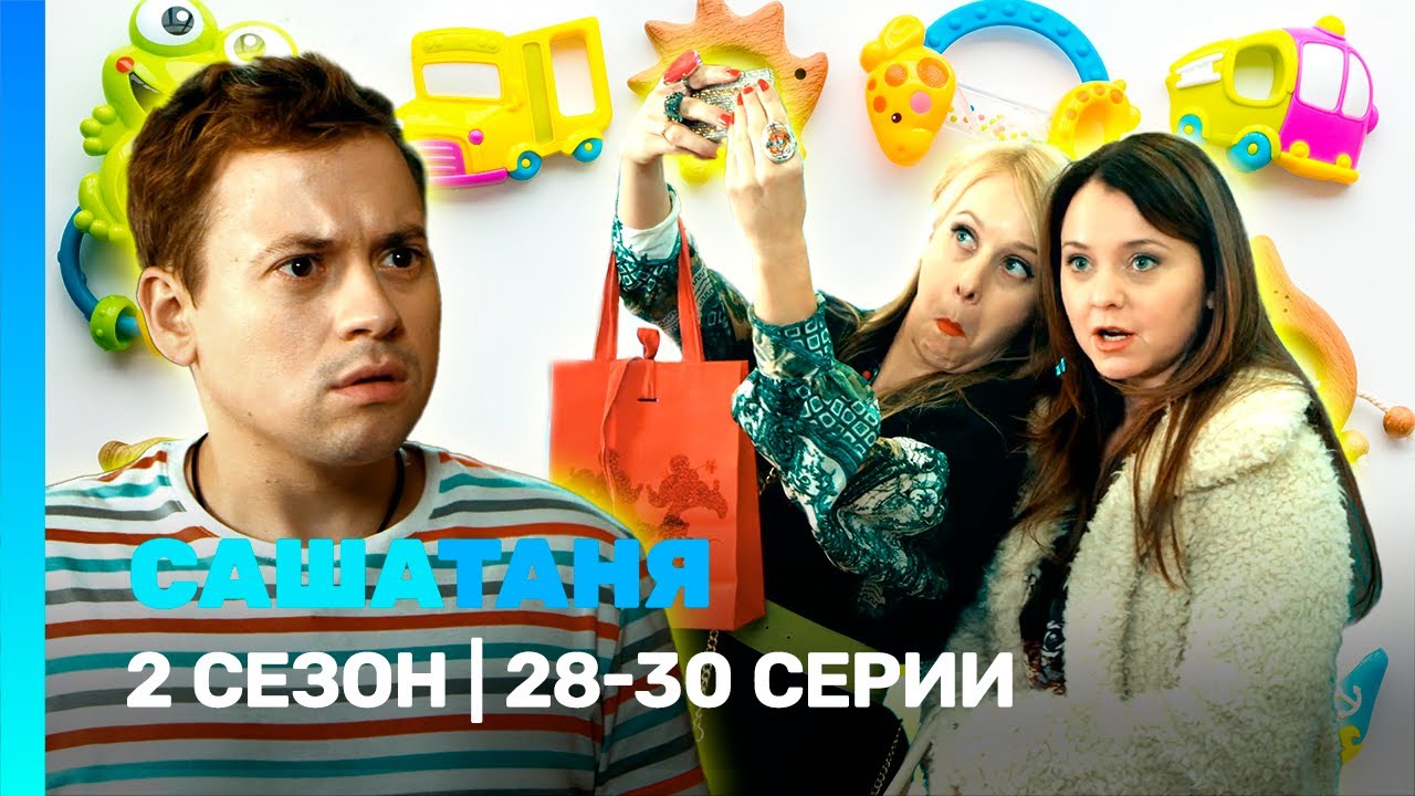 САШАТАНЯ: 2 сезон | 28-30 серии @TNT_serials