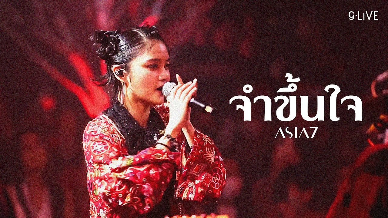 gLIVE | ASIA7 - จำขึ้นใจ