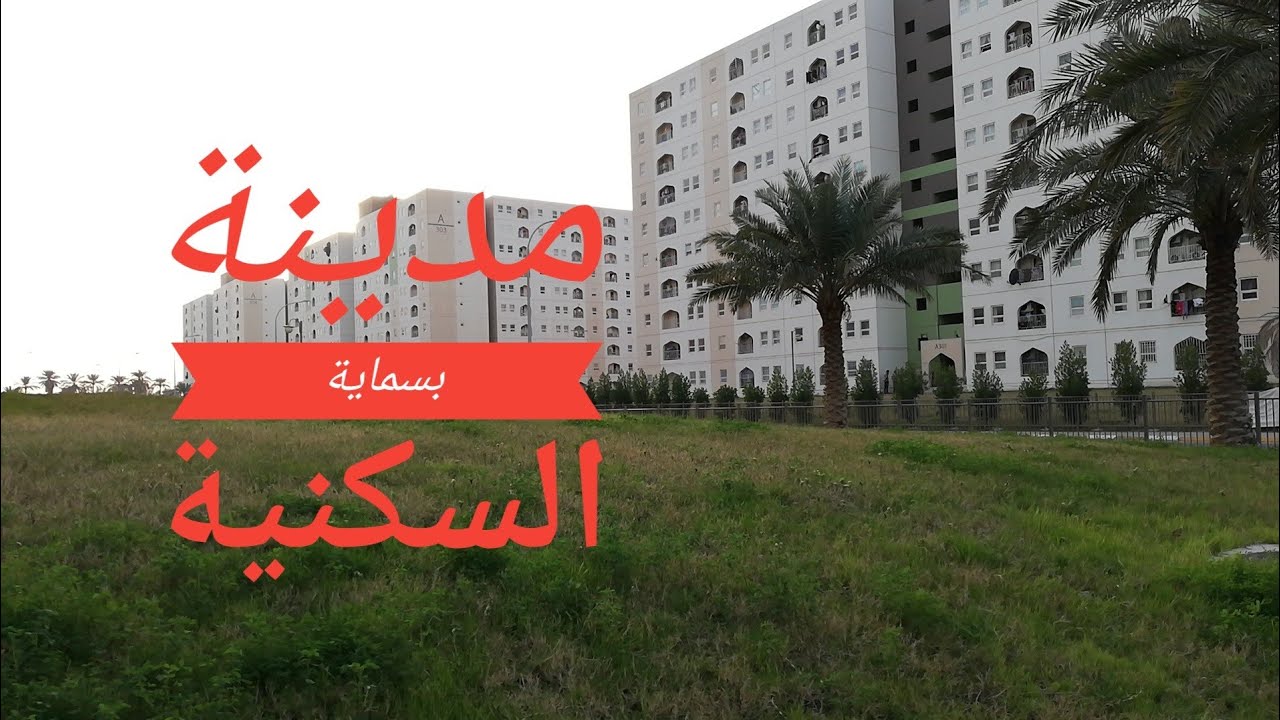 مدينة بسماية السكنية 💕 معلومات مهمة عن السكن فيها bismaya  바 마야 주거 단지، 한화 한국 기업