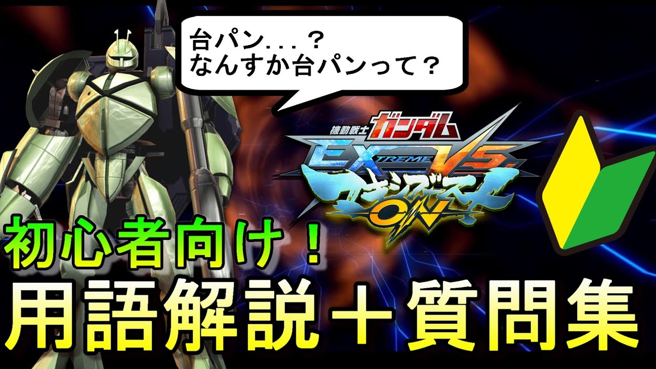 初心者向け！超基礎な用語解説とよくある質問集【マキオン】【EXVSMBON】#EXVSMBON