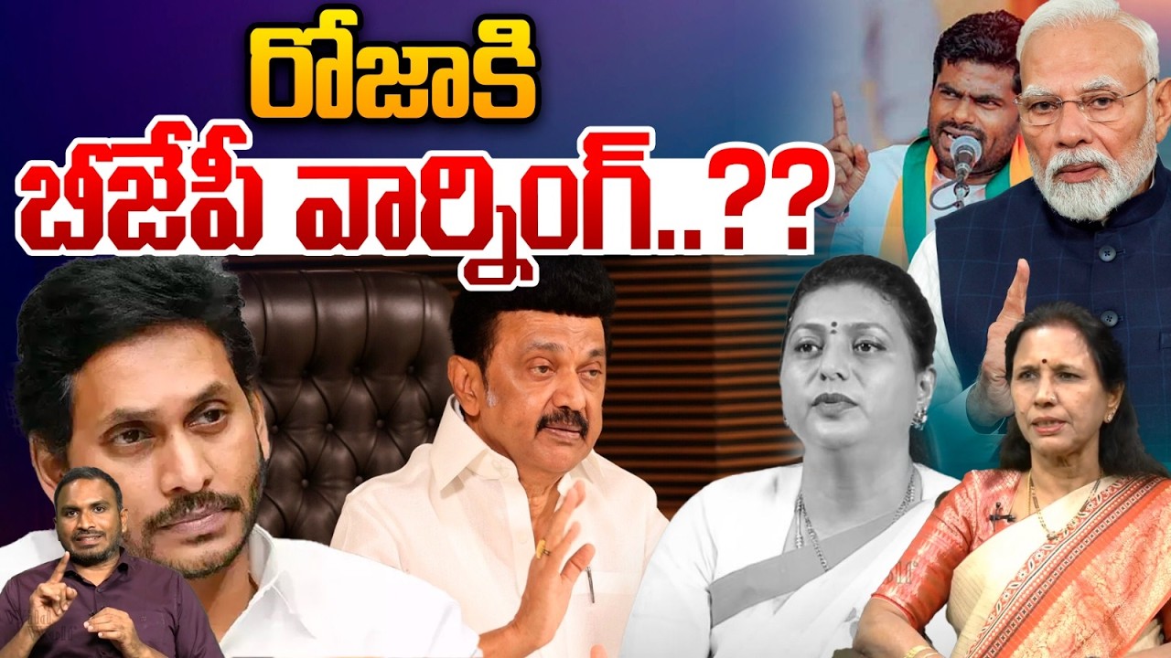 BJP Strong Warning To RK Roja : రోజాకి బీజేపీ వార్నింగ్‌...?? | YS Jagan | MK Stalin | Wild Wolf