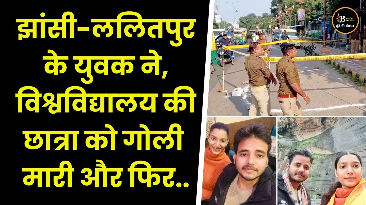 झांसी-ललितपुर के युवक ने,विश्वविद्यालय की छात्रा को गोली मारी और फिर..
