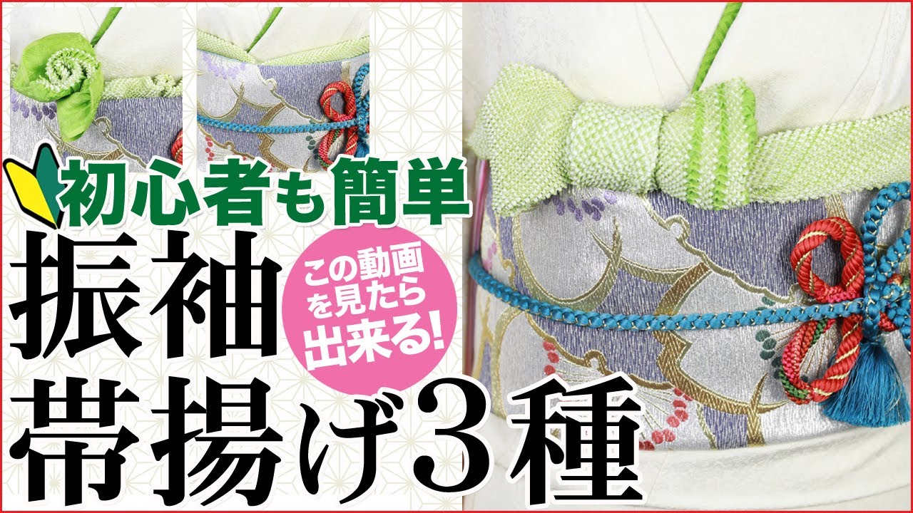 振袖用の帯揚げアレンジの結び方！【NO・２】 二つ山結び、お花フリル、リボン結びなど3種類。小物コーデで成人式や結婚式に大活躍間違いなし。