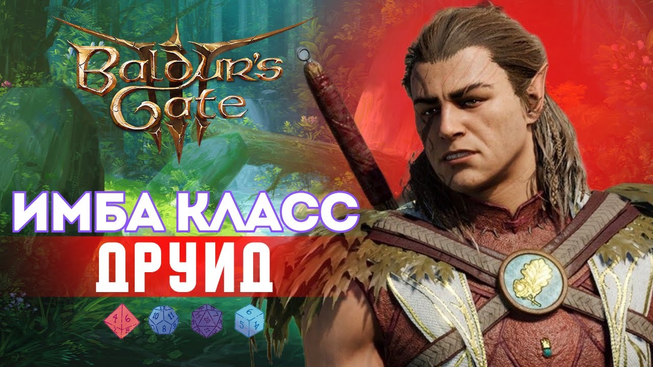 Baldur's gate 3 🍀Гайд на Друида - Все подклассы