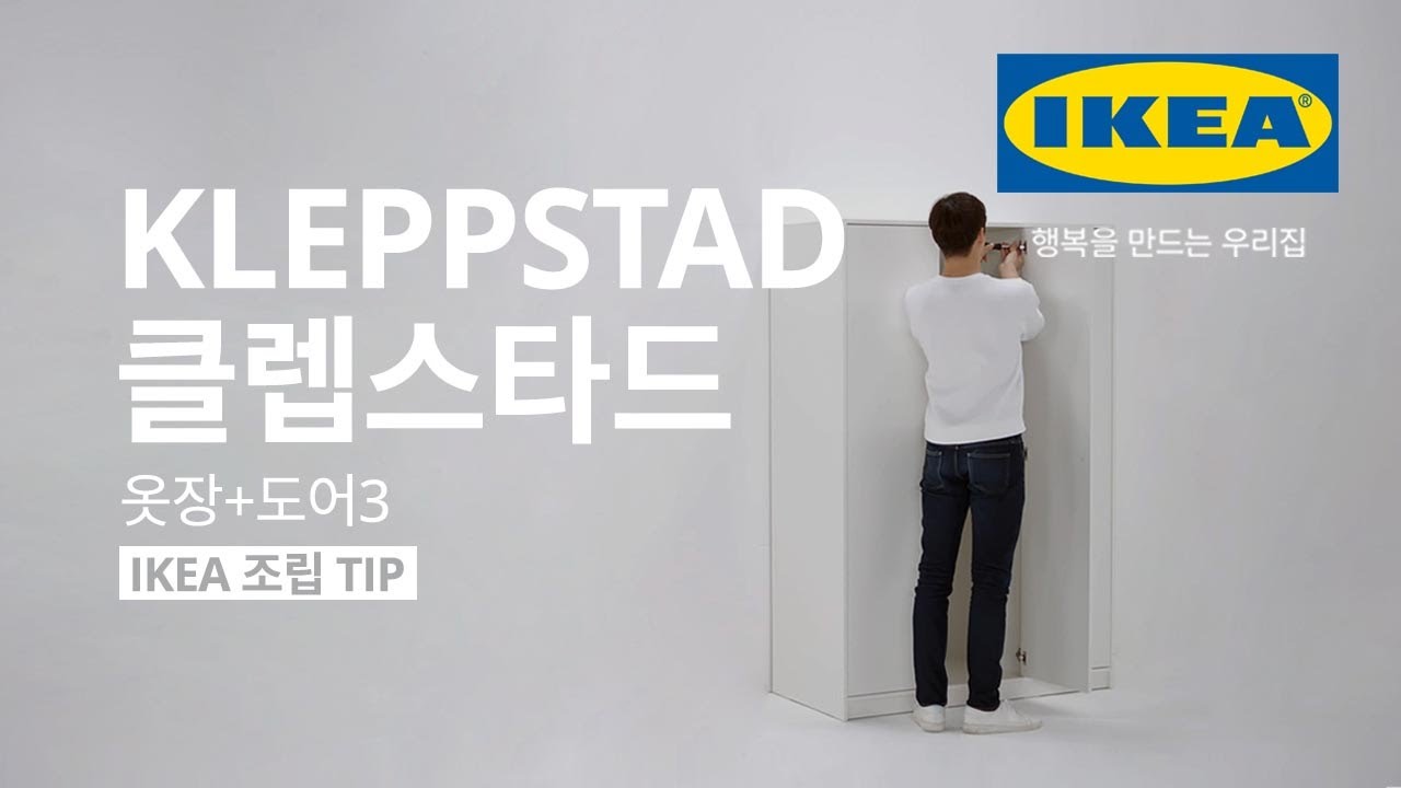 [IKEA 조립 TIP] KLEPPSTAD 클렙스타드 옷장+도어3