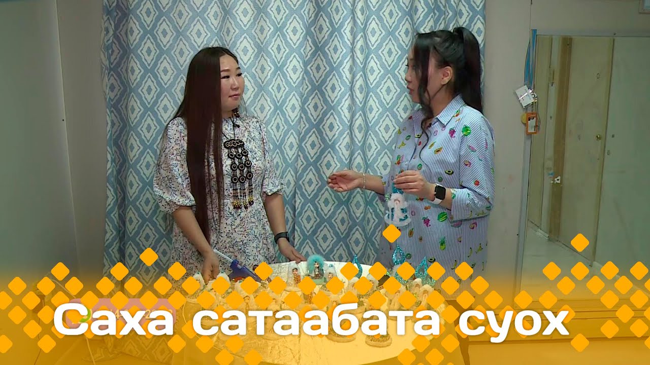 «Саха сатаабата суох»: Уус-уран тарбахтаах Варвара Жиркова (07.02.24)