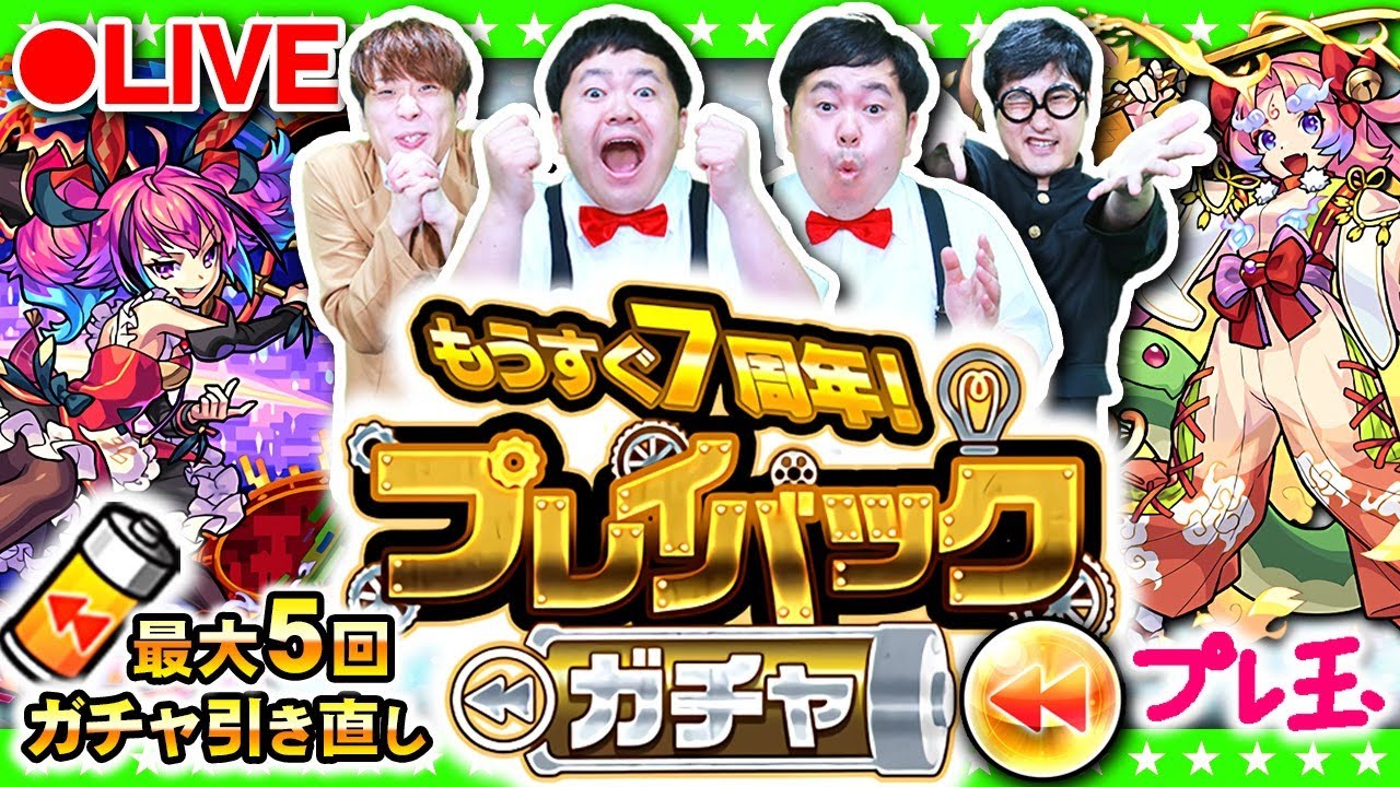 【モンストLIVE配信】ちょっと待って！プレイバック！ガチャ！！