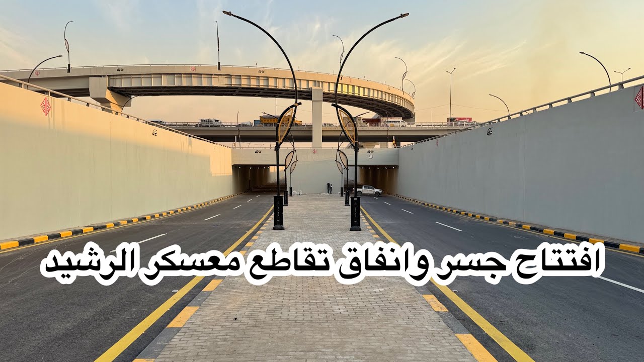 واخيراً افتتاح جسر وانفاق تقاطع معسكر الرشيد في بغداد راح يخدم اهل الزعفرانية والكرادة ومركز المدينة
