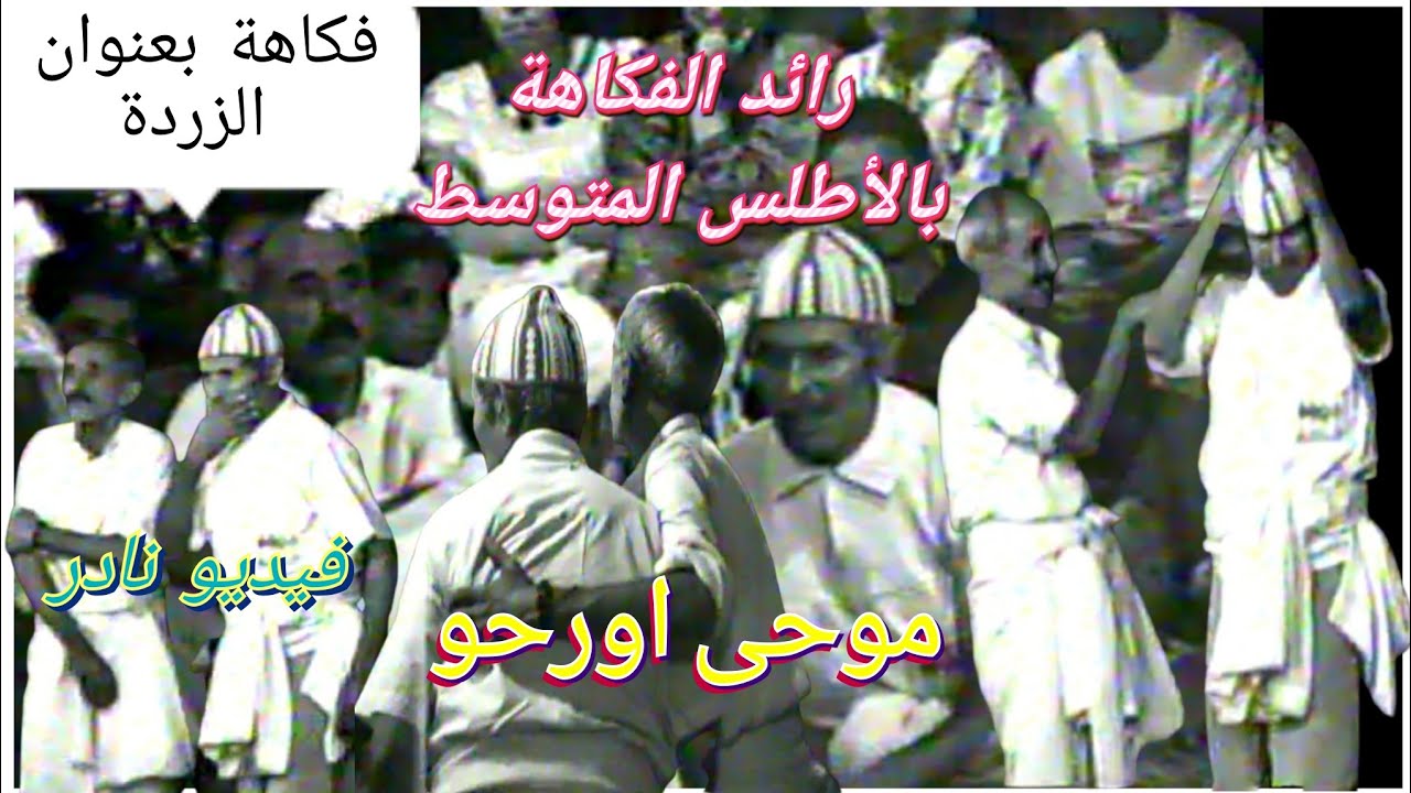 الفكاهي الكبير، الراحل موحى اورحو في تمثيلية هزلية بعنوان 