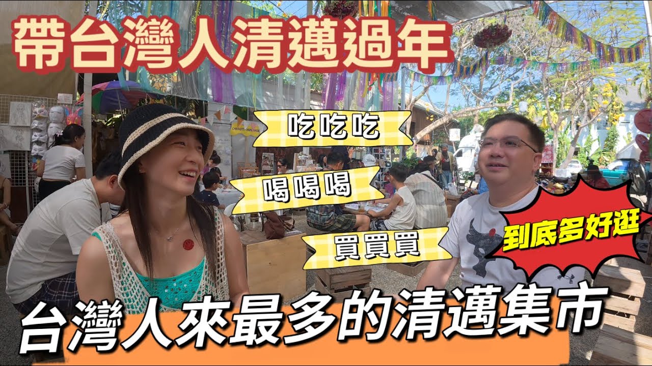 清邁最Local集市好吃好玩一站式推薦｜台灣朋友一眼就愛上！這才是清邁最棒的集市【帶台灣eye清邁 day2】
