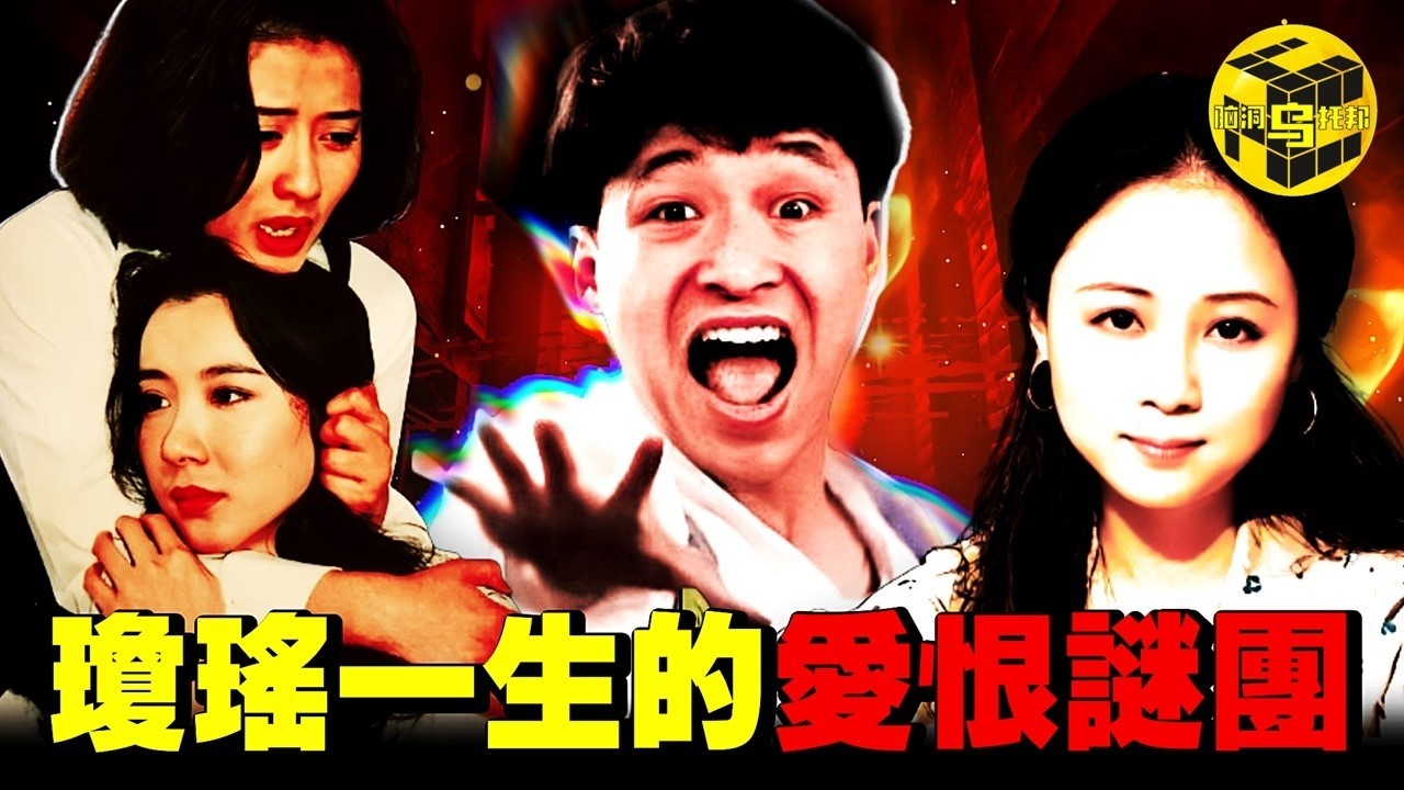 瓊瑤自傳揭露驚人真相：做了16年小三？被丈夫算計了56年？為何瓊瑤劇三觀不正卻特別火？瓊瑤的一生究竟經歷了什麽？[She's Xiaowu 小烏]