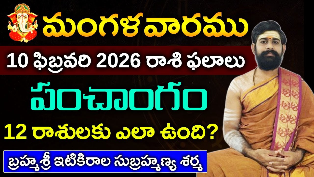 10 ఫిబ్రవరి మంగళవారము 2026 రాశిఫలాలు|10 ఫిబ్రవరి 2026 Daily Horoscope||Rasi Phalalu in telugu
