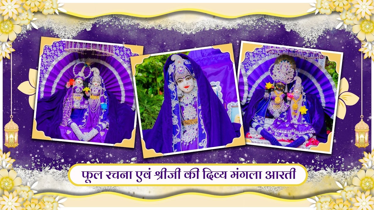 फूल रचना एवं श्रीजी की दिव्य मंगला आरती // 12-02-26