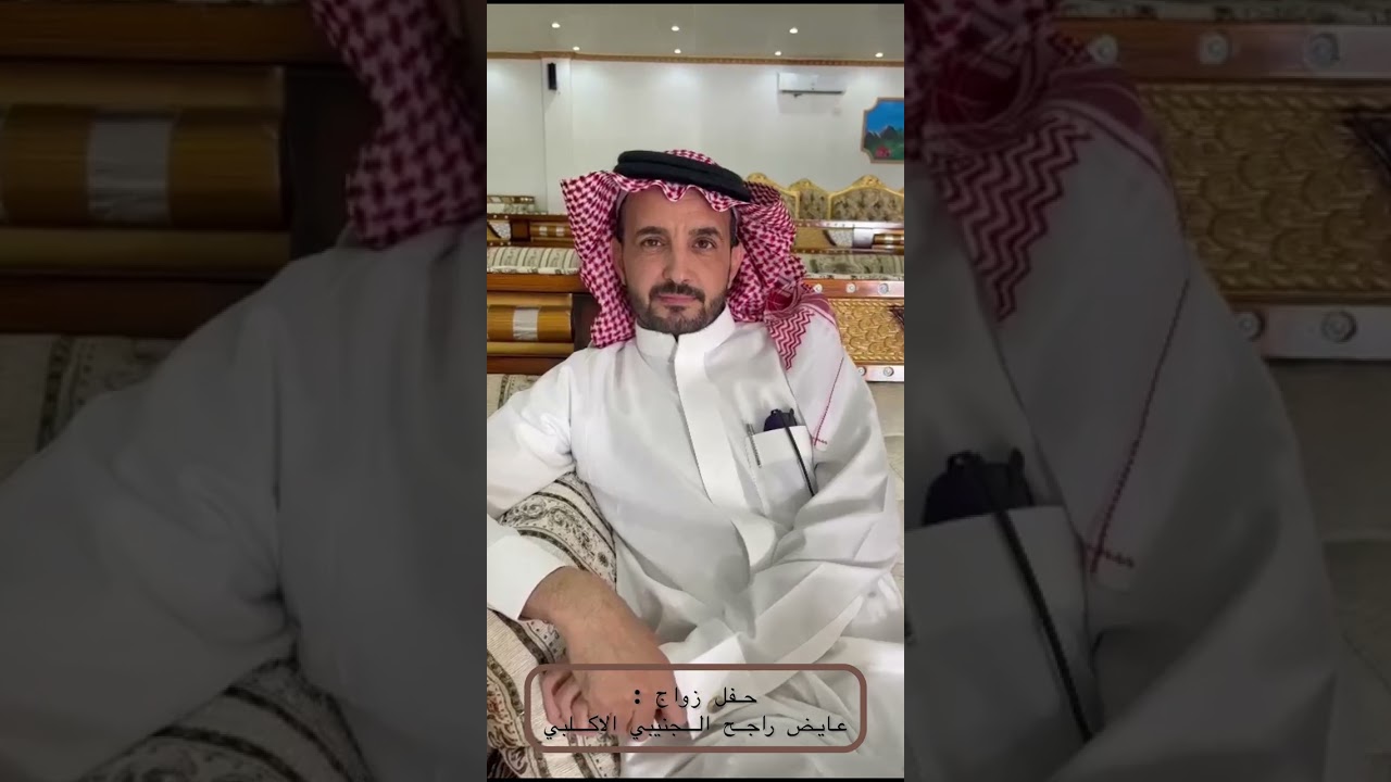 حفل زواج / عايض راجح الجنيبي الاكلبي