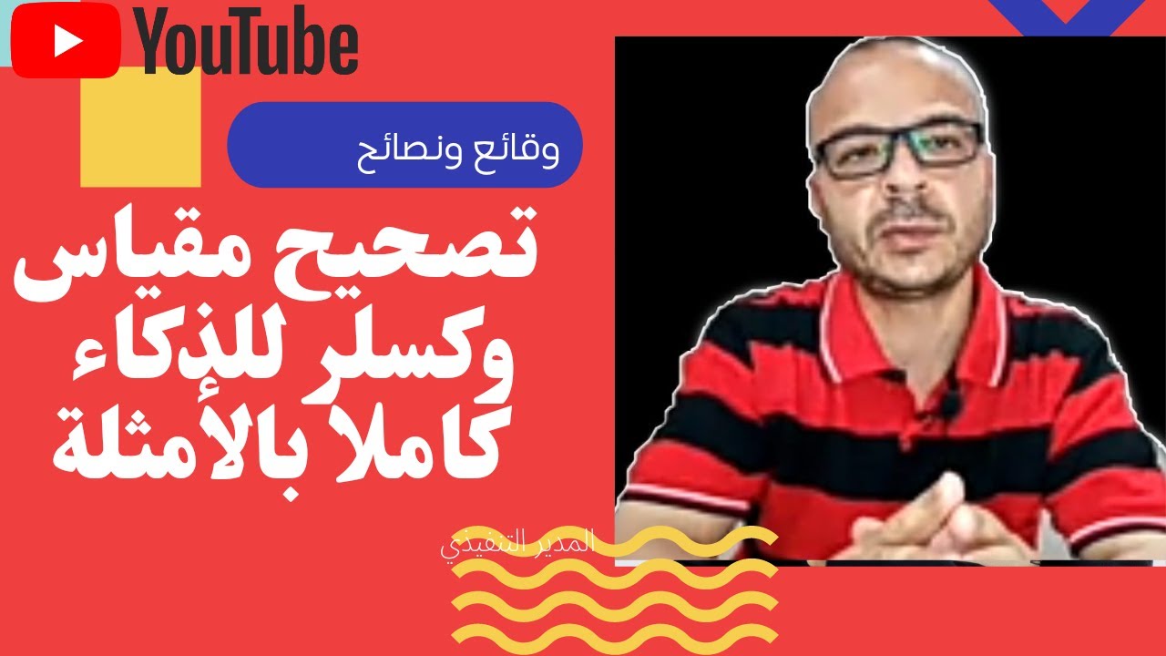 #تصحيح_مقياس_وكسلر_كاملا #وقائع_ونصائح