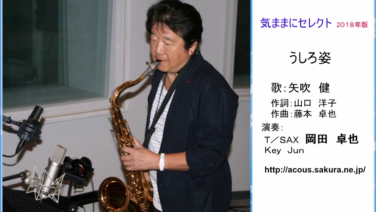 うしろ姿／岡田卓也（サックス演奏）