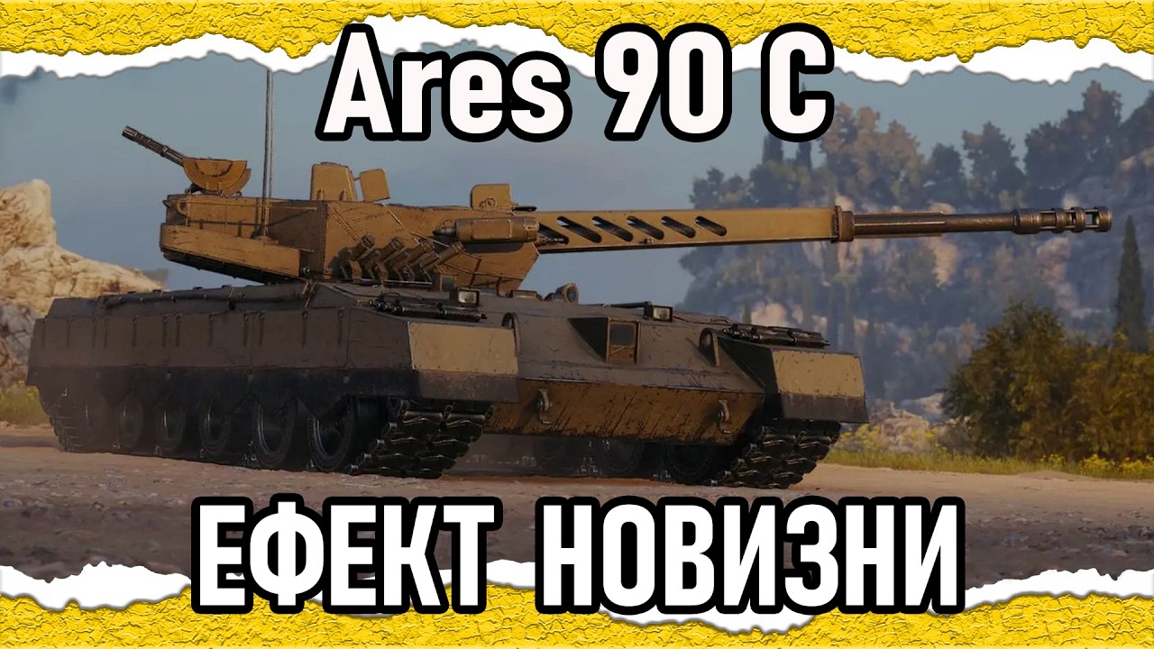 Ares 90 C — ВІН ВАМ НЕ ТЕСАК! — АНІГІЛЯТОР ЛЕОПАРДІВ (гайд-Сток 2026) #wot_ua #Crayfish_D