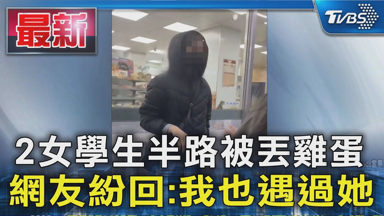2女學生半路被丟雞蛋 網友紛回:我也遇過她｜TVBS新聞 