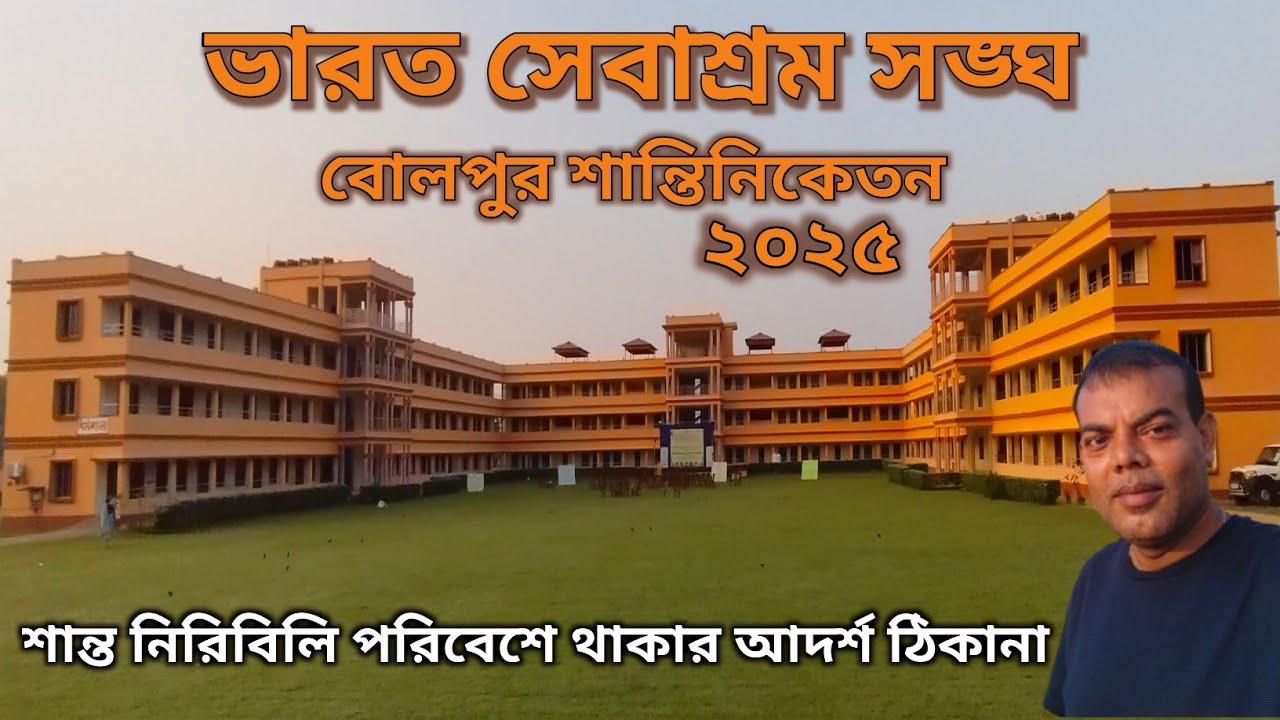বোলপুর শান্তিনিকেতনে শান্ত নিরিবিলি প্রাকৃতিক পরিবেশে থাকার আদর্শ ঠিকানা ভারত সেবাশ্রম সংঘ ll  