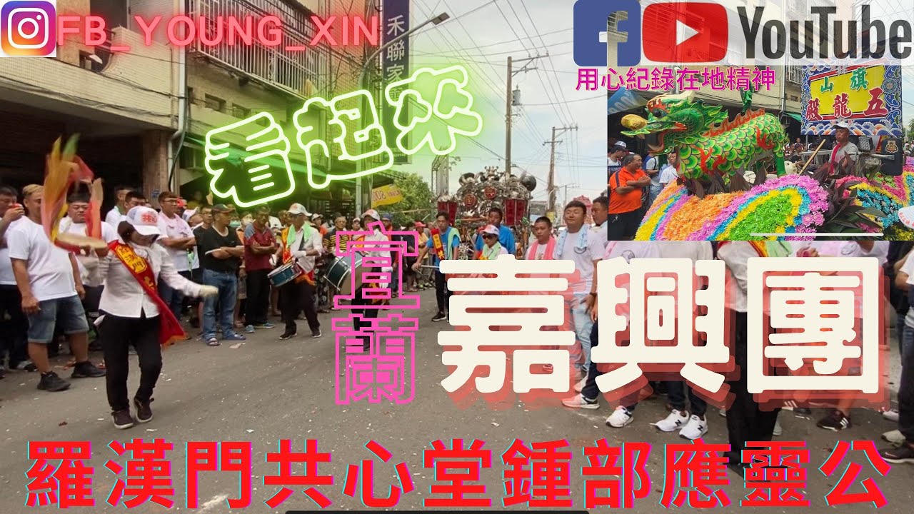 【#高雄羅漢門共心堂鍾部應靈公慶贊祖廟高雄旗山五龍殿參加高雄旗山天后宮四年一科巡狩繞境大典】 #宜蘭羅東嘉興團 【訂閱@user-og7vp8js1v 】#งานวัดไต้หวัน  #台湾寺院フェア