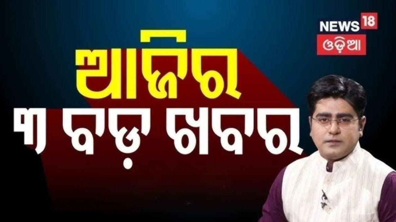 ଆଜିର ସବୁଠୁ ବଡ଼ ଖବର | US Iran War News | War News Today | Rajyasabha Election | Odia News