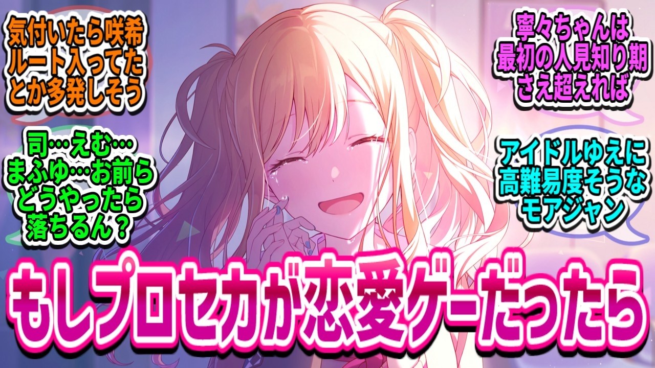 【プロセカ】もし恋愛ゲームだったらありがちなこと①