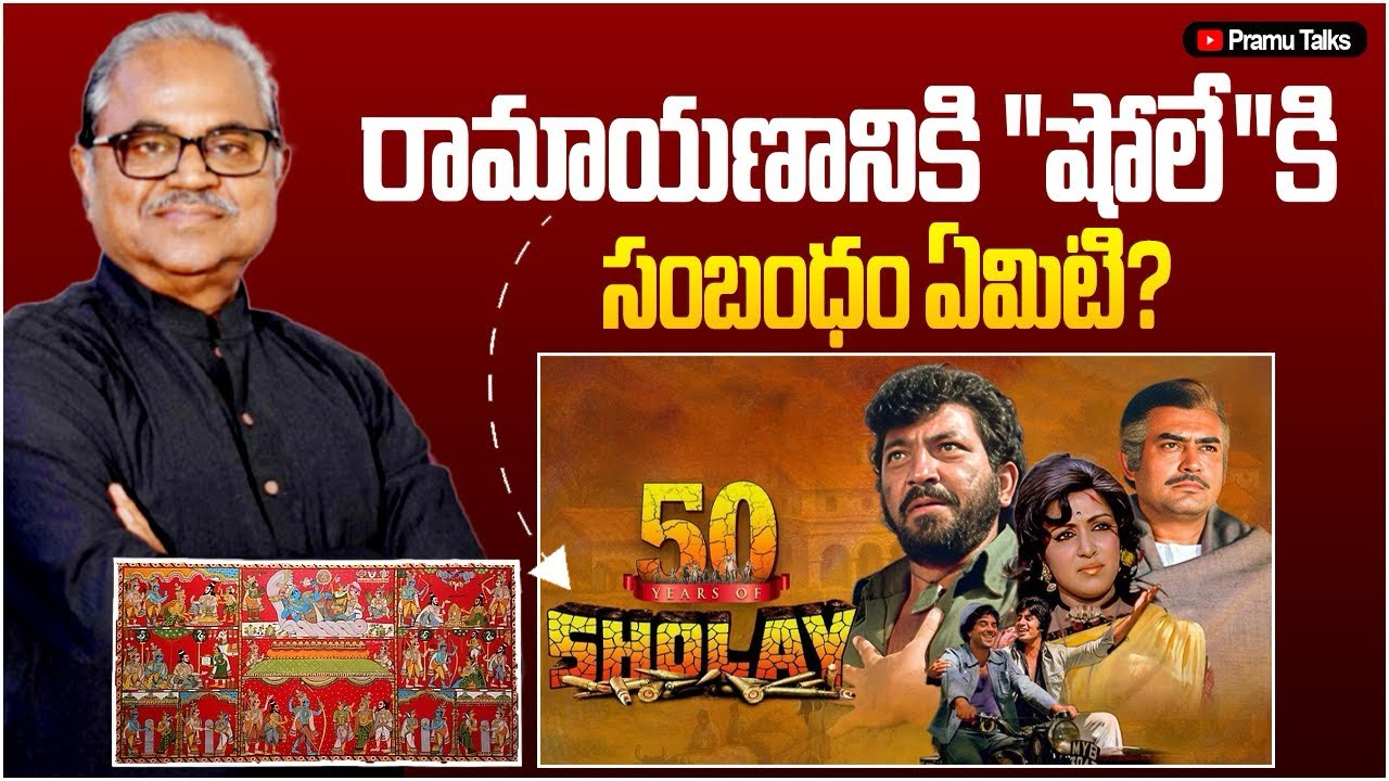రీమేక్ చేయడానికి ఎవరూ సాహసించలేదు-రామాయణంతో 'షోలే' పోలిక-SHOLAY#50||Dr.PrasadaMurthy