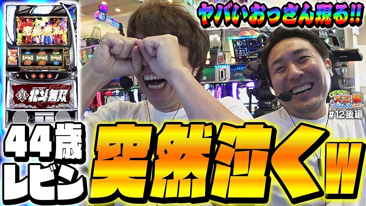 【スロ猿#12後編】上位ST極･幻闘ラッシュ!まりも裏モードにビックリ‼そしてレビンの目に涙&hellip;【スマスロ真北斗無双】