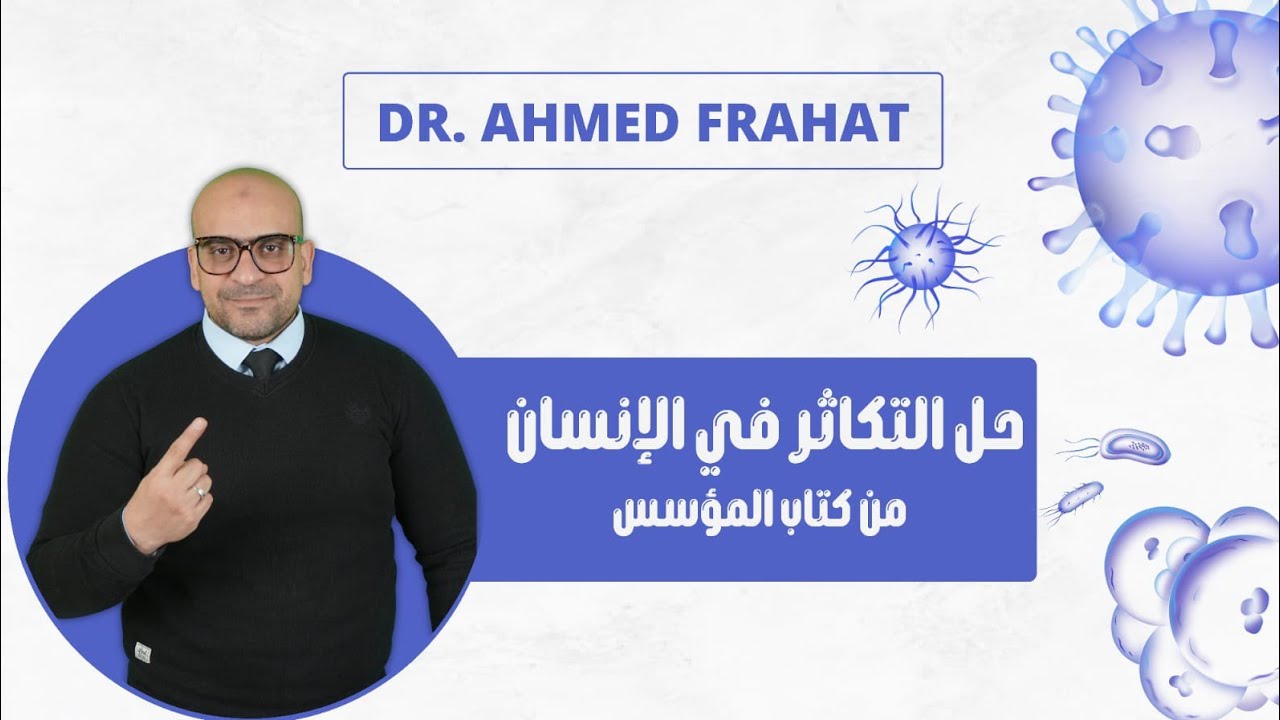 حل الدرس الخامس والأخير من التكاثر #علمي_علوم كتاب المؤسس تدريبات وخلي بالك من الأفكار الي مع الشرح