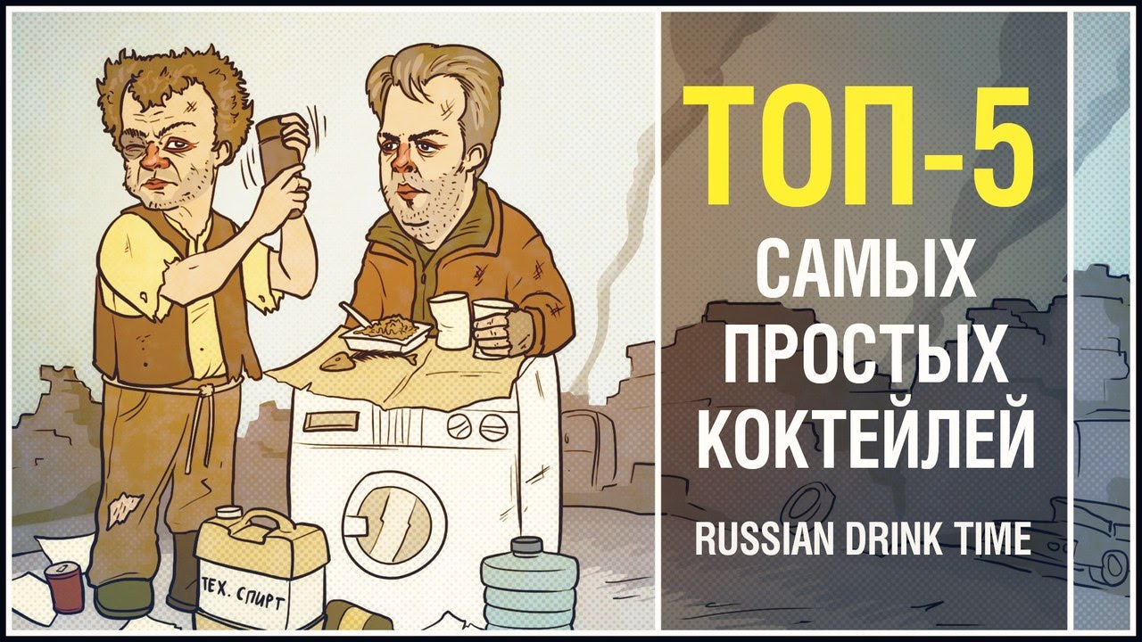 ТОП-5 САМЫХ ПРОСТЫХ КОКТЕЙЛЕЙ