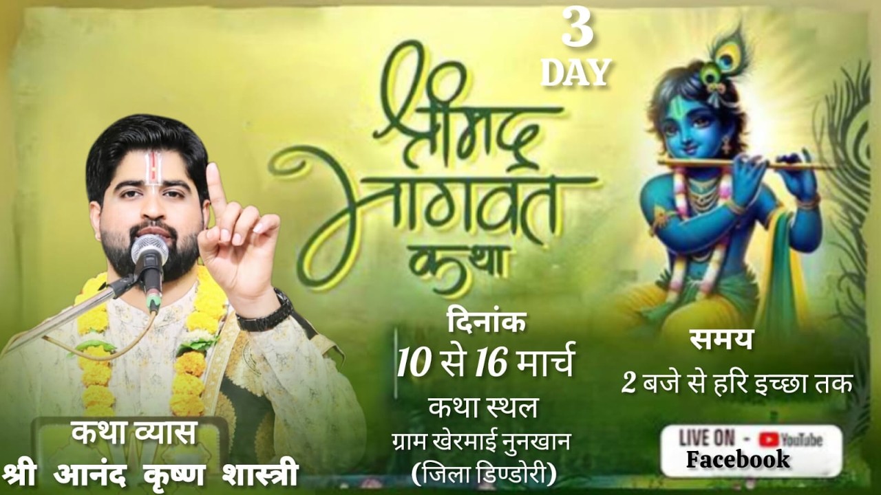 DAY 3//श्रीमद भागवत कथा श्री आनंद कृष्ण शास्त्री जी कथा स्थल खेरमाई नुनखान जिला डिण्डोरी मध्य प्रदेश