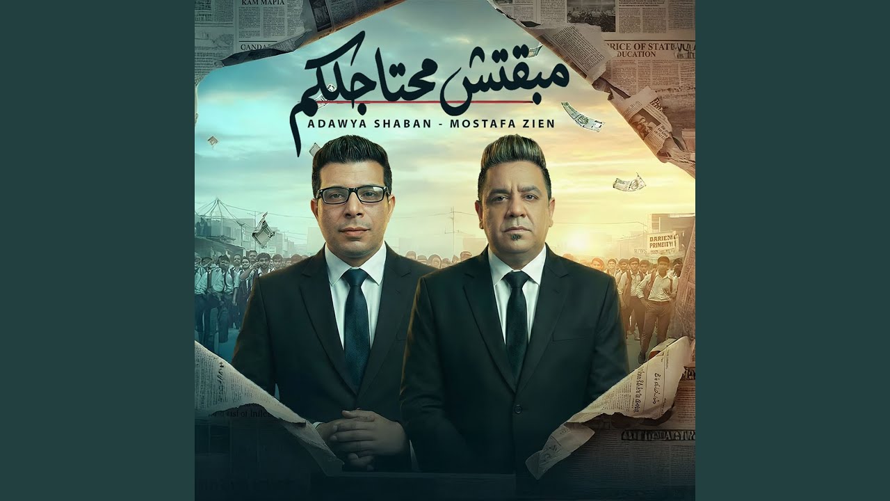 مبقتقش محتاجلكم