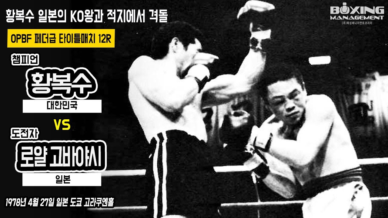 페더급 동양챔피언 황복수 일본에서 전 세계챔피언 로얄 고바야시와 방어전 / Bok Soo Hwang vs Royal Kobayashi - OPBF title