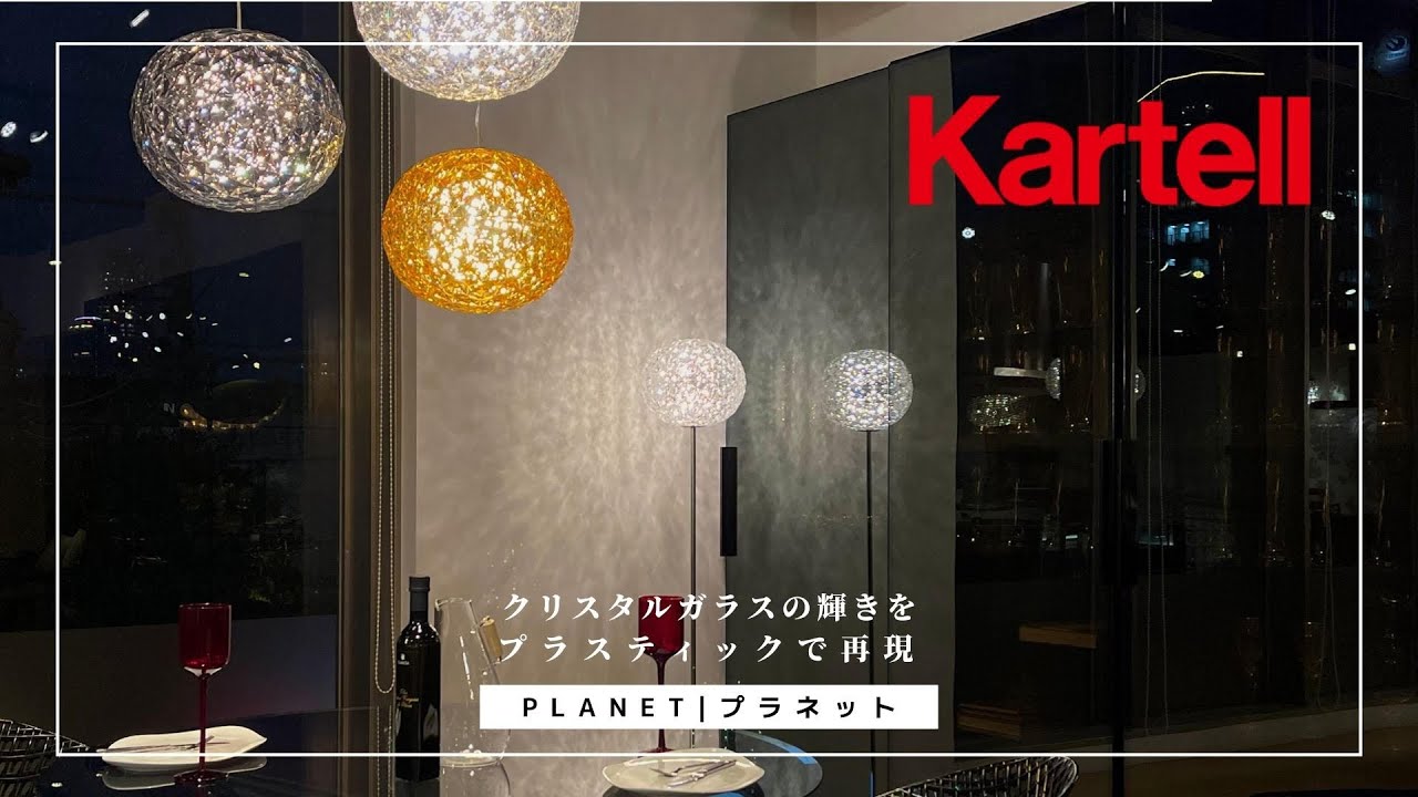 いつもがより豊かになる照明 - プラネット［PLANET FAMILY］