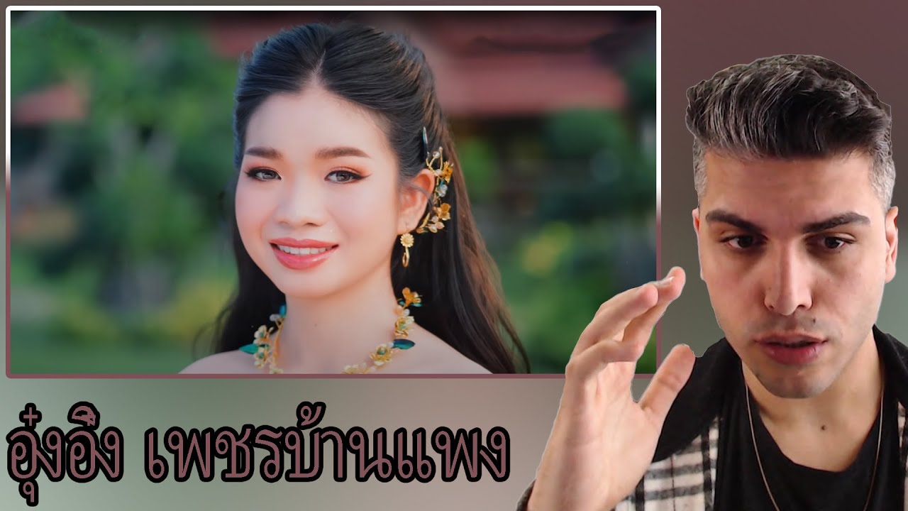 [ENG SUB] เอิ้นฮักนางเอกน้อย - อุ๋งอิ๋ง เพชรบ้านแพง「Official MV」 REACTION | TEPKİ