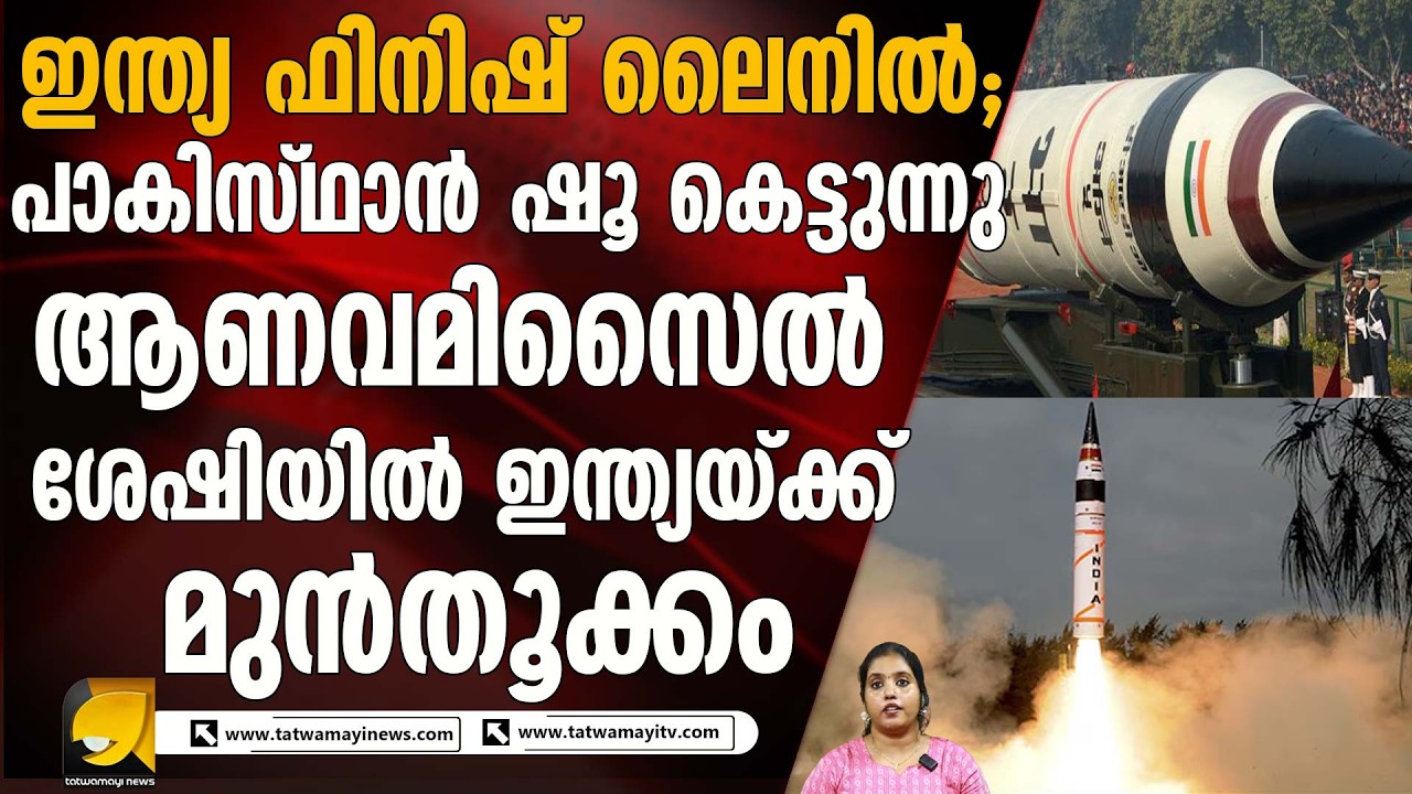 ആണവമുനകൾ ചേർത്തുവെച്ച് ഇന്ത്യ; വിറങ്ങലിച്ച് പാകിസ്ഥാൻ—സിപ്രി റിപ്പോർട്ടിലെ വെളിപ്പെടുത്തലുകൾ പുറത്ത്