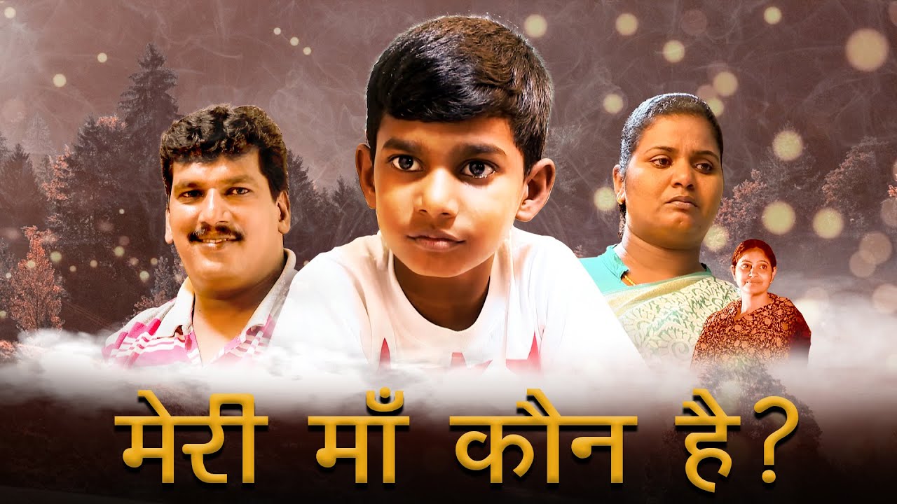 Hindi Short Film | मेरी माँ कौन है | Aapka Adbhut Samay | Bro.Mohan C.Lazarus