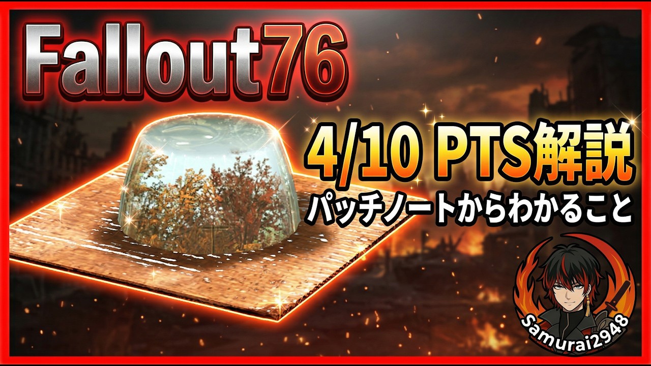 【Fallout76】4/10 PTSまとめ｜パッチノートから読み解く変更内容