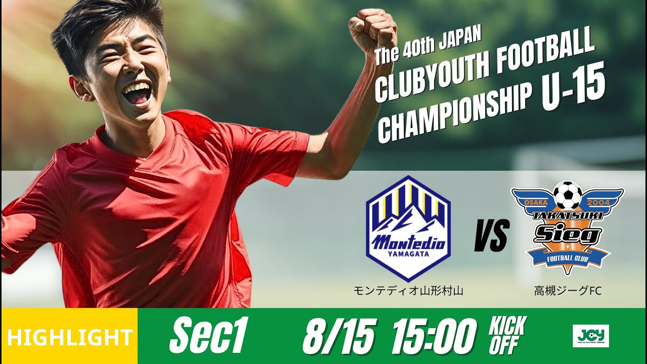 ハイライト【日本クラブユースU 15 2025】グループステージ E 第1節 モンテディオ山形村山 vs 高槻ジーグＦＣ 第40回 日本クラブユースサッカー選手権U 15大会
