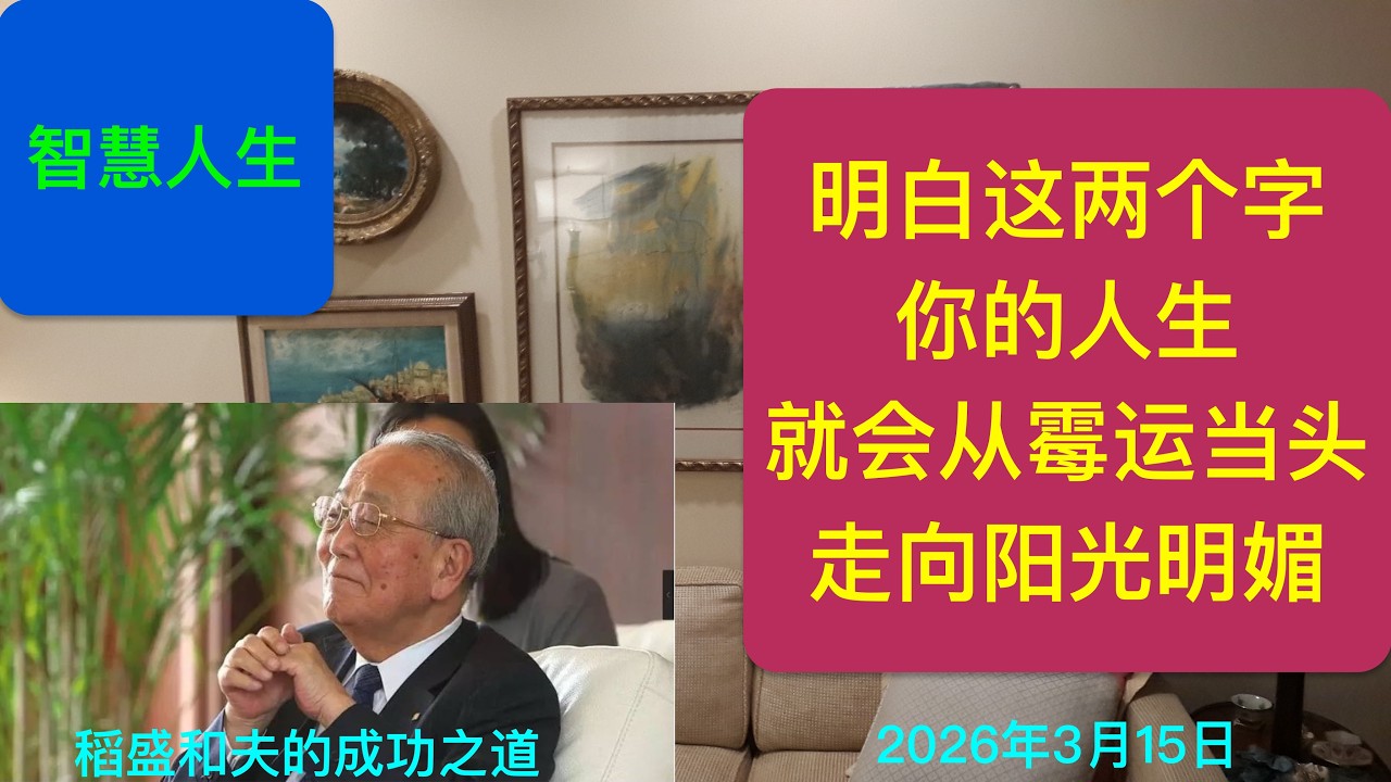 明白这两个字 你的人生就会从霉运当头走到阳光明媚
