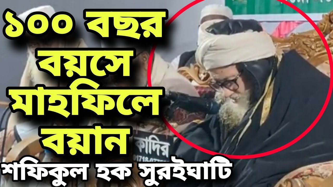 ১০০ বছর বয়সে এসে মাহফিলে বয়ান | শফিকুল হক সুরইঘাটি হুজুরের ওয়াজ | Shafiqul Haque Suraighati​ Waz