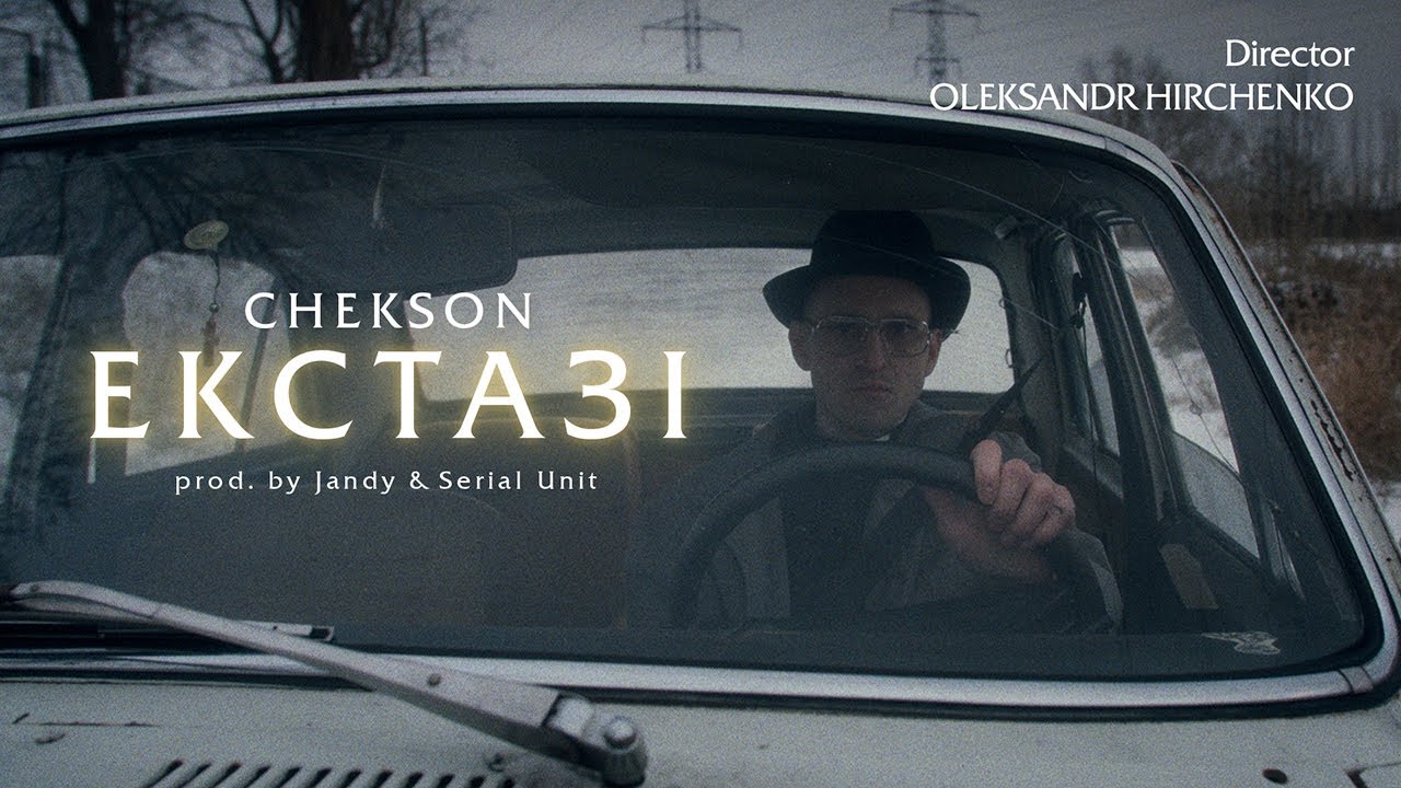 Chekson - Екстазі (prod. by Jandy & Serial Unit)