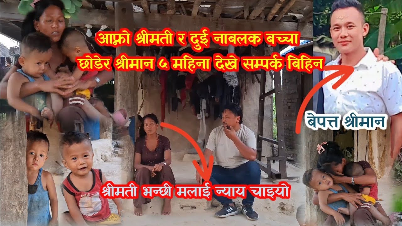 आफ्नो श्रीमती र दुई नाबालक बच्चा छोडेर श्रीमान ५ महिना देखि  सम्पर्क बिहिन श्रीमती भन्छिन मलाई न्याय